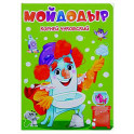 Мойдодыр