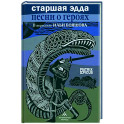 Старшая Эдда.Песни о героях в пересказе Ильи Бояшова