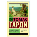 Возлюбленная