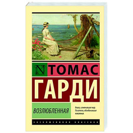 Возлюбленная