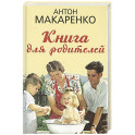 Книга для родителей