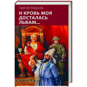 И кровь моя досталась львам...