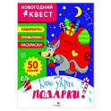 Новогодний квест. Кто украл подарки?