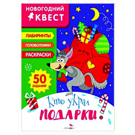 Новогодний квест. Кто украл подарки?