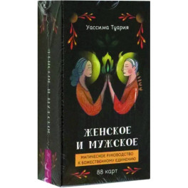 Женское и мужское. Магическое руководство к божественному единению, 88 карт