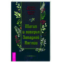 Магия и поверья Западной Англии