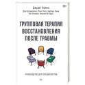 Групповая терапия восстановления после травмы. Руководство для специалистов