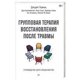 Групповая терапия восстановления после травмы. Руководство для специалистов