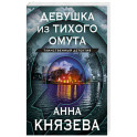 Девушка из тихого омута