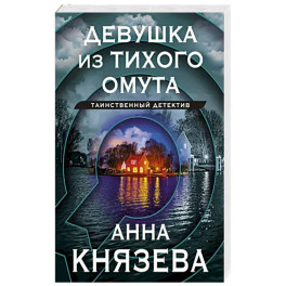 Девушка из тихого омута