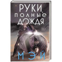 Руки, полные дождя