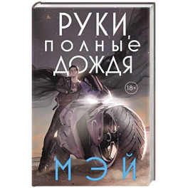 Руки, полные дождя