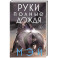 Руки, полные дождя