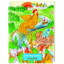 Сказки