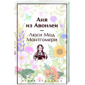 Аня из Авонлеи
