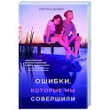 Ошибки, которые мы совершили