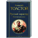 Русский характер. Военные рассказы