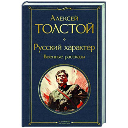 Русский характер. Военные рассказы
