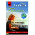 Круиз в один конец