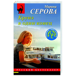 Круиз в один конец