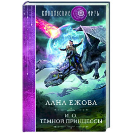 И. о. темной принцессы
