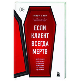 Если клиент всегда мертв. Гробовщик про самые странные похороны из своей практики