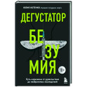 Дегустатор безумия. Путь наркомана от удовольствия до необратимых последствий