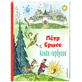 Конёк-горбунок