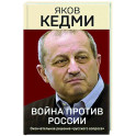 Война против России. Окончательное решение «русского вопроса»