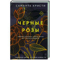 Черные розы