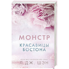 Красавицы Бостона. Монстр