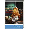 Как я тебя потеряла