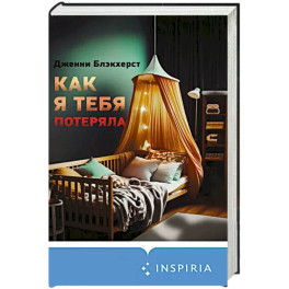 Как я тебя потеряла