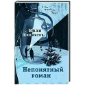 Непонятный роман