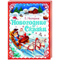 Новогодние сказки