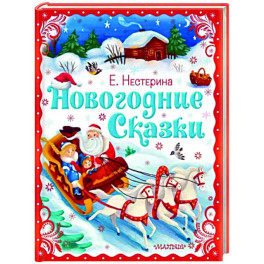 Новогодние сказки