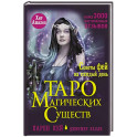 Таро магических существ. Советы фей на каждый день