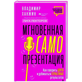 Мгновенная самопрезентация. Как говорить шутя и при этом добиваться серьезных результатов