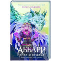 Аббарр. Пепел и крылья