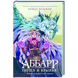 Аббарр. Пепел и крылья
