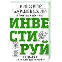 Хочешь выжить? Инвестируй! 65 шагов от нуля до профи