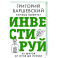 Хочешь выжить? Инвестируй! 65 шагов от нуля до профи