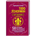 Таро Ленорман. 50 лучших раскладов и глубинное толкование каждой карты
