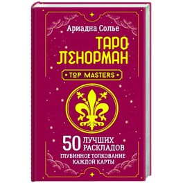 Таро Ленорман. 50 лучших раскладов и глубинное толкование каждой карты