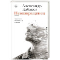 Невозвращенец. Приговоренный. Беглец