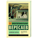 Записки врача