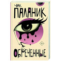 Обреченные