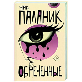 Обреченные