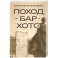 Поход на Бар-Хото