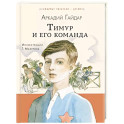 Тимур и его команда